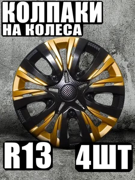 Колпаки R13 4 шт Лион