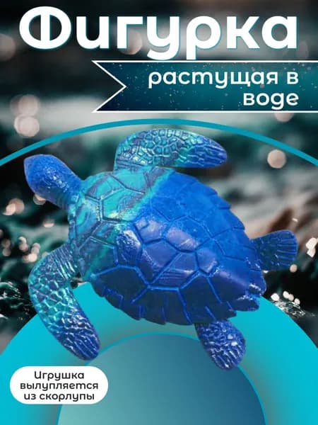 Фигурка растущая в воде с сюрпризом, Черепашка