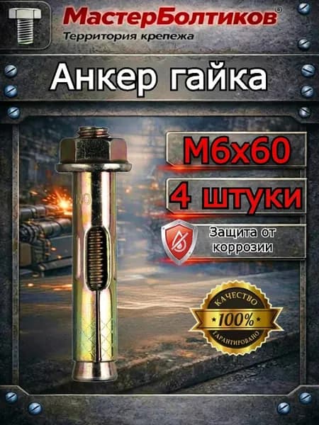 Анкер гайка 6х60 ( 4 шт)