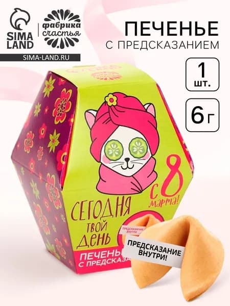 Печенье с предсказанием С 8 марта , 1 шт.