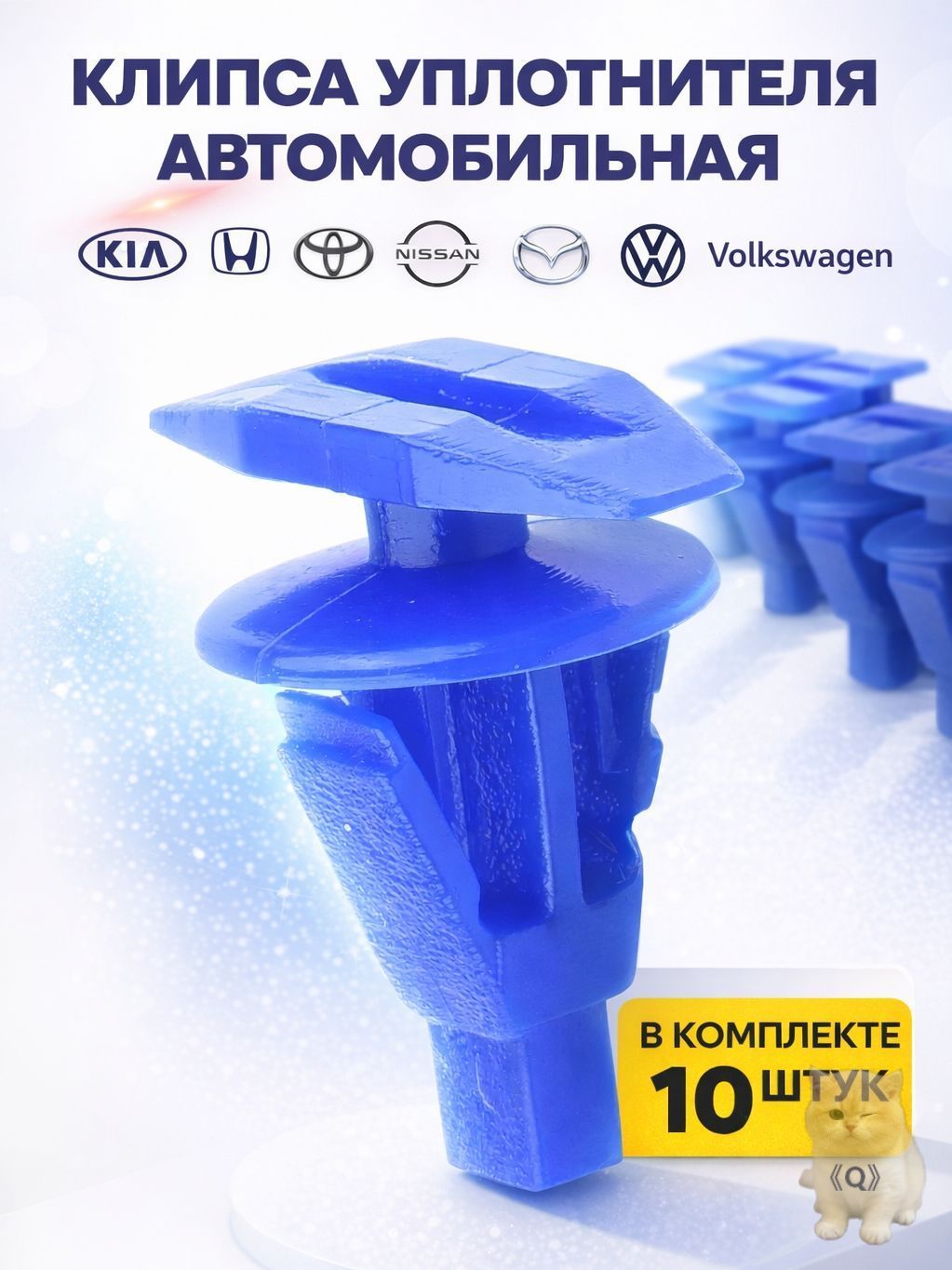 Клипса крепежная автомобильная, 10 мм, 10 шт.