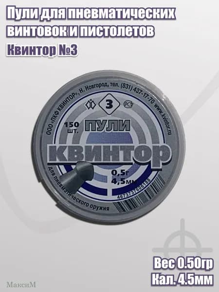 Пули Квинтор №3 кал. 4,5мм 0,50гр (150шт., оживальные)