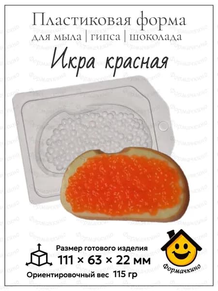 Икра красная - форма пластиковая для изготовления мыла, шоколада и гипса