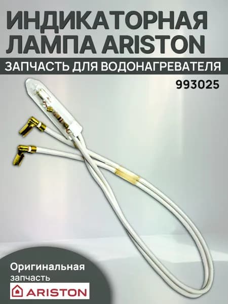 Индикторная лампа Ariston (993025)