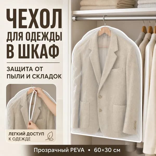 Чехол для одежды, 60 см х 30, 1 шт
