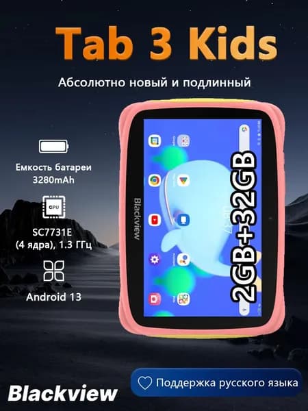 Blackview Планшет Blackview  Планшет Tab 3 Kids,(2+32)Гб,розовый，Android 13，Unisoc SC7731E,3280mAh, 7" 32 ГБ/32 ГБ, светло-розовый