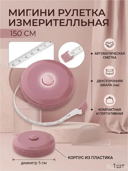 Популярный портновский метр, 1.5 м, розовый, лентарулетка