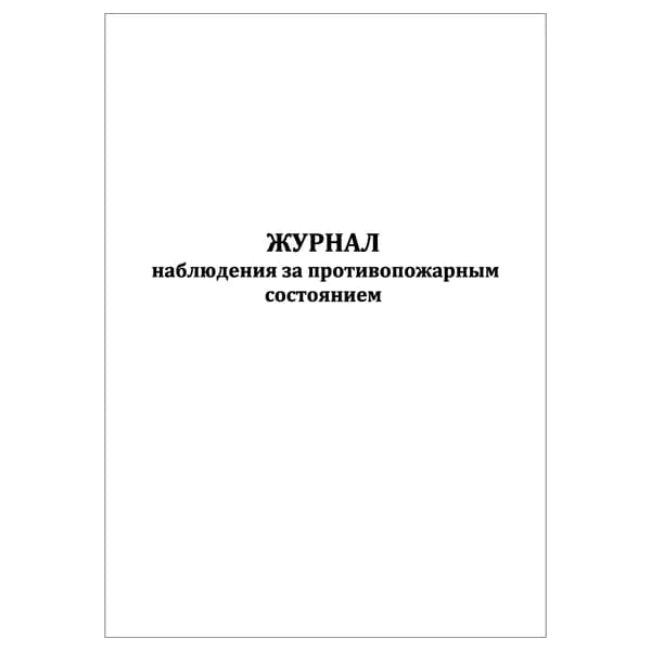 Комплект (1 шт.), Журнал наблюдения за противопожарным состоянием (10 лист, полистовая нумерация)