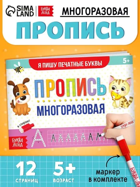 Прописи для дошкольников, пиши-стирай, Буква Ленд, "Печатные буквы", многоразовые прописи | Сачкова Евгения Камилевна