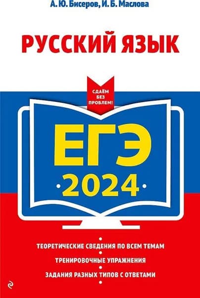 ЕГЭ-2024. Русский язык | Бисеров Александр Юрьевич