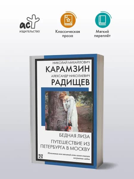 Бедная Лиза. Путешествие из Петербурга в Москву | Карамзин Николай Михайлович, Радищев Александр Николаевич