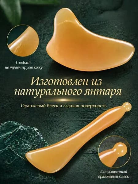 Набор для гуаша из натурального янтаря: пластина для лица (9 5 см) и стержень для тела (13 3 см) удобный, компактный, для домашнего ухода.