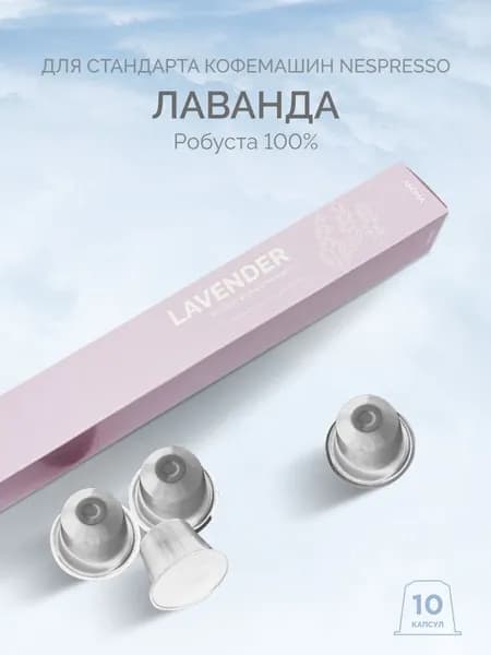 Кофе в капсулах Nespresso LBRC, Лаванда, 10 шт темная обжарка Робуста