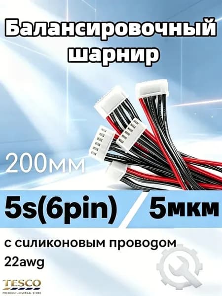Балансировочные разъемы 5s (6pin, XH) 200мм (5шт) с силиконовым проводом 22awg.Tesco