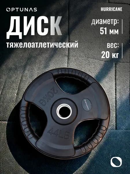 Hurricane Диски для штанги, 20 кг, диаметр диска: 24 см