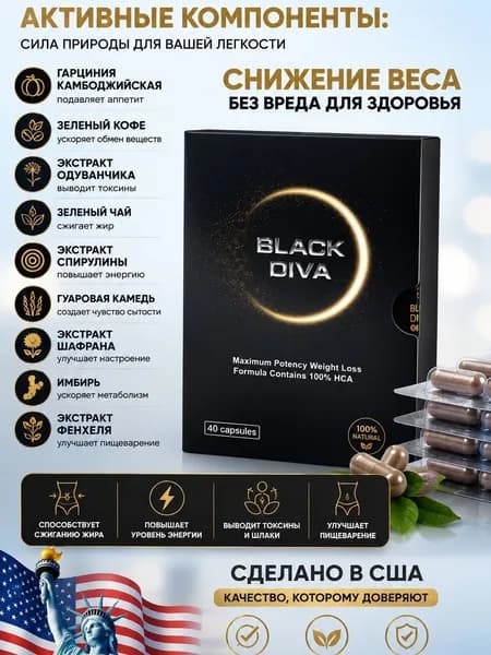 Black diva жиросжигатель для похудения эффективный, капсулы для снижения веса