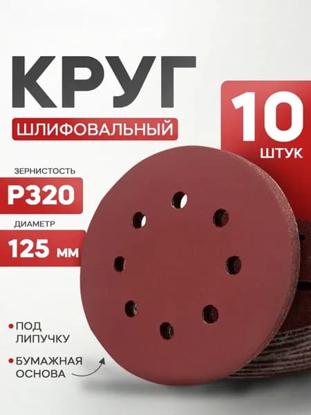 Круг шлифовальный 125 мм P320 10 шт. на липучке для УШМ / Наждачка с отверстиями, абразивный круг для болгарки