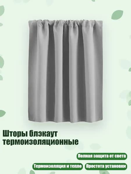 Шторы блэкаут термоизоляционные, Светло-серый - 76x60 см