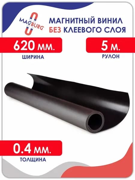 Магнитный винил без клеевого слоя 5000x620x0.4мм