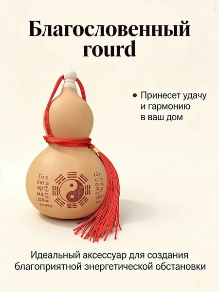 Талисман фэншуй, тыква Ву Лу 912 см, премиум
