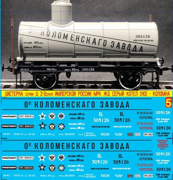 2Д-Декаль Двуосная Цистерна Серии "Ц" Имперской России - "Ово Коломенского Завода"; МРК. ж.д; Эпоха I-II, Масштаб H0, 1:87, Серый котёл. Блок №5