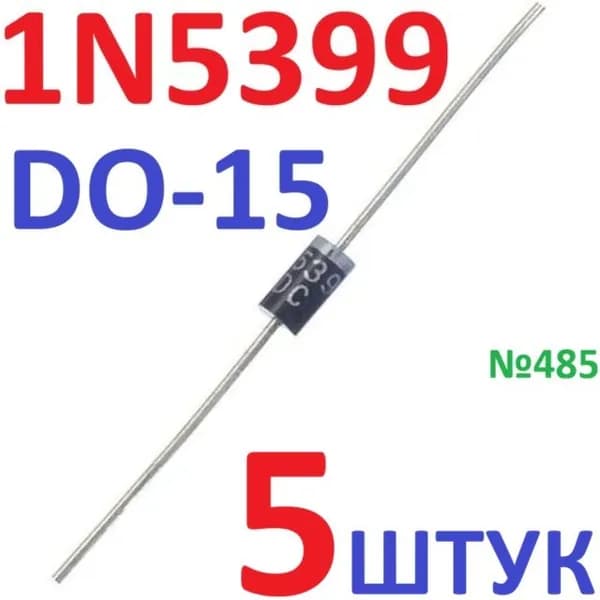 5шт Диод 1N5399 корпус DO15 (1.5А 1000В)