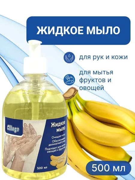 Жидкое мыло Clingo с ароматом банана 500 мл для мытья рук, тела, фруктов и овощей