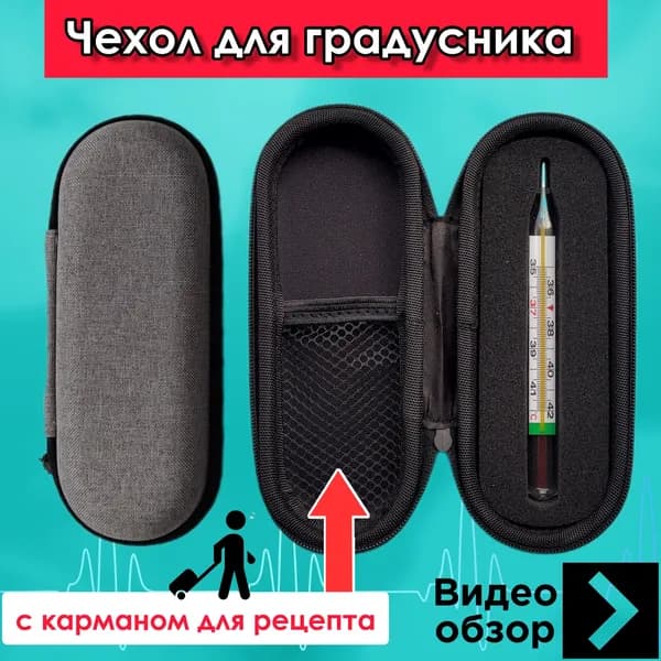 Футляр чехол для градусника термометра