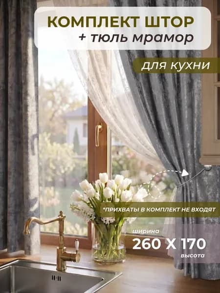 Шторы мрамор на кухню короткие с тюлью комплект 260х170 см