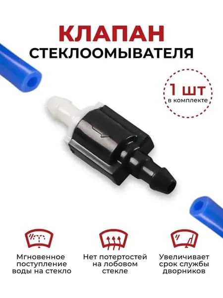 Обратный клапан системы омывателя ветрового стекла. Подходит на любые автомобили