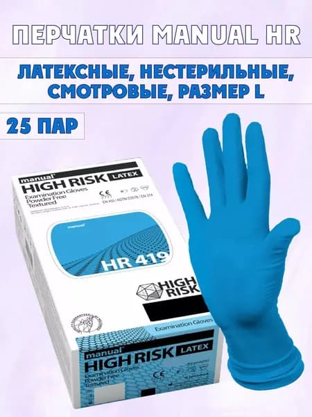 Перчатки медицинские смотровые (диагностические) нестерильные Dermagrip Examination HIGH RISK, размер L, 25 пар