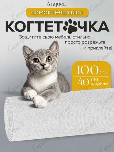 Самоклеящаяся когтеточка для кошки на диван