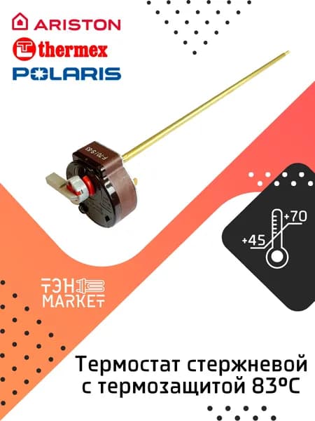 Термостат стержневой с термозащитой TBS 70С/83С, 16A, T105 для водонагревателя Ariston, Thermex, Polaris