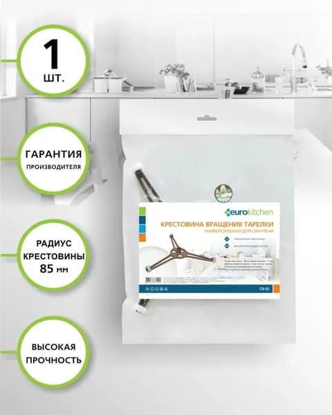 CR-02 Крестовина вращения тарелки для СВЧ-печи EUROKITCHEN