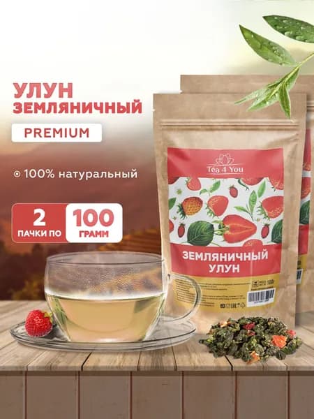 Улун Земляничный, 200 гр, Tea4You, Китайский Чай Ягодный листовой, с кусочками ягод, подарочный