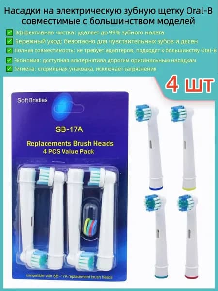 Заменяемые насадки на электрическую зубную щетку Oral-B, 4 шт в упаковке,мягкие щетинки DuPont