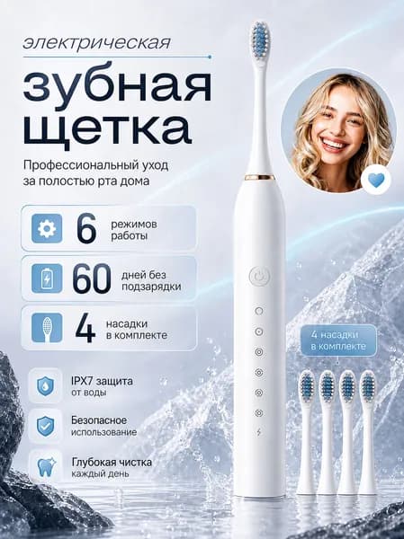 Электрическая зубная щетка с 6 режимами чистки, 4 насадки в комплекте, до 60 дней работы, IPX7 водозащита, для ежедневного ухода за полостью рта