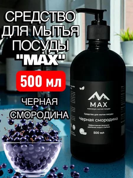 Средство для мытья посуды "МАХ" Черная смородина, гель концентрат, 500 мл с дозатором, черный