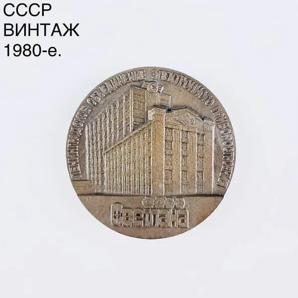 Винтажная настольная медаль "Ленинградское объединение Светлана". Металл. СССР, 1980-е.
