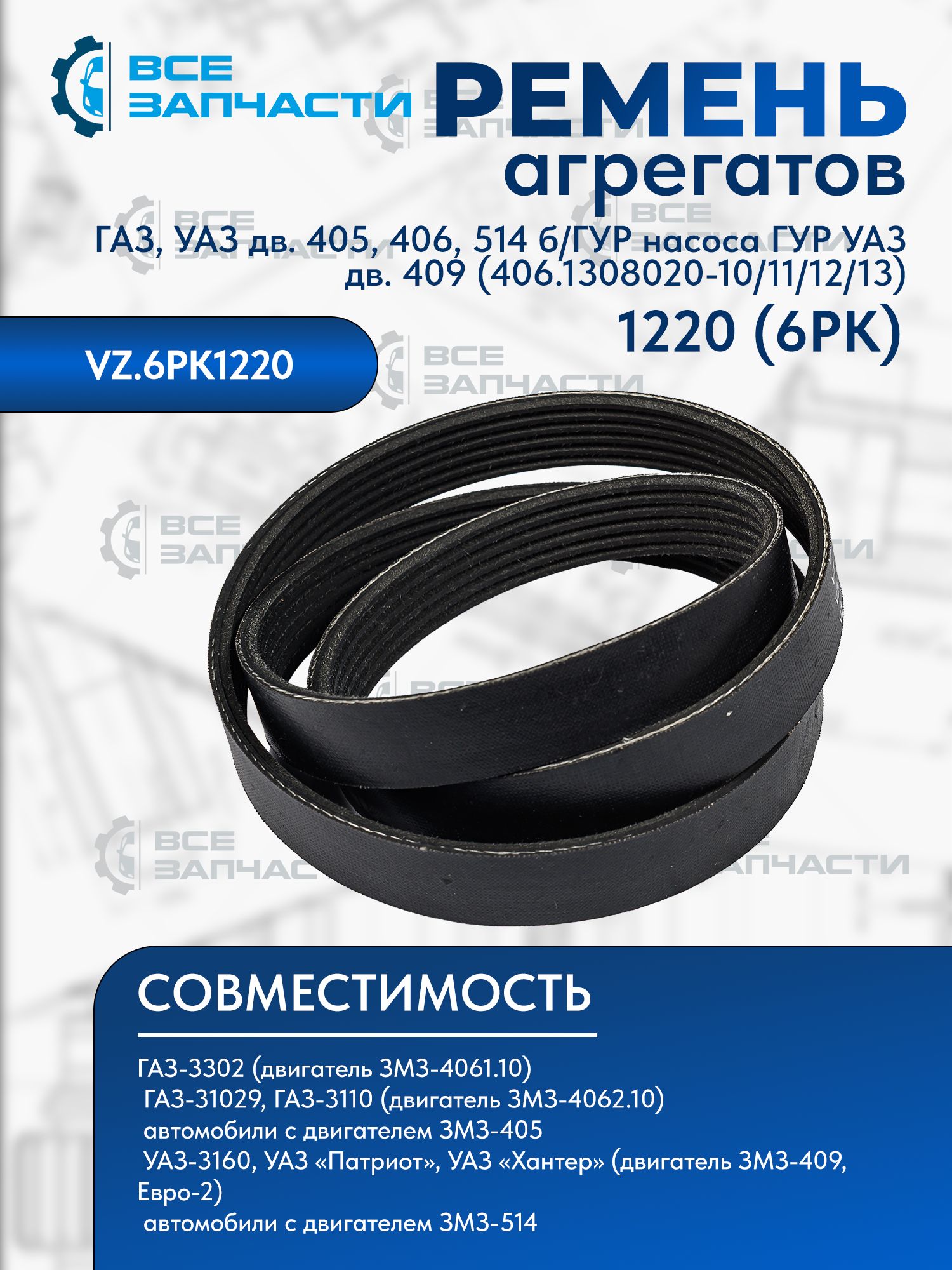 Ремень 1220 (6РК) агрегатов для а/м Газ, Уаз дв.405,406,514 без ГУР / насоса ГУР для а/м Уаз дв.409 "ВСЕЗАПЧАСТИ" 406.1308020-10/11/12/13 (VZ.6PK1220)