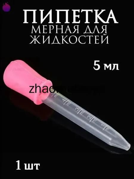 Пипетка мерная для жидкостей/Пипетка пластиковая для творчества и мыловарения