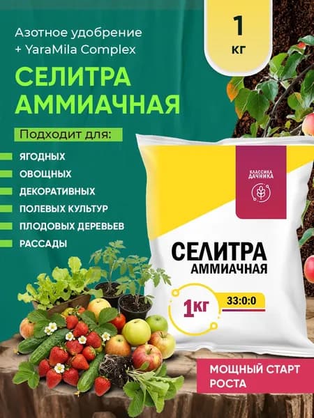 Селитра аммиачная с микроэлементами 1кг