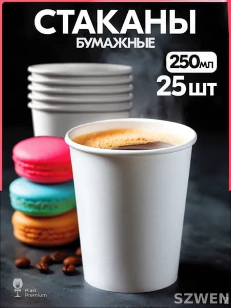 Стаканы одноразовые