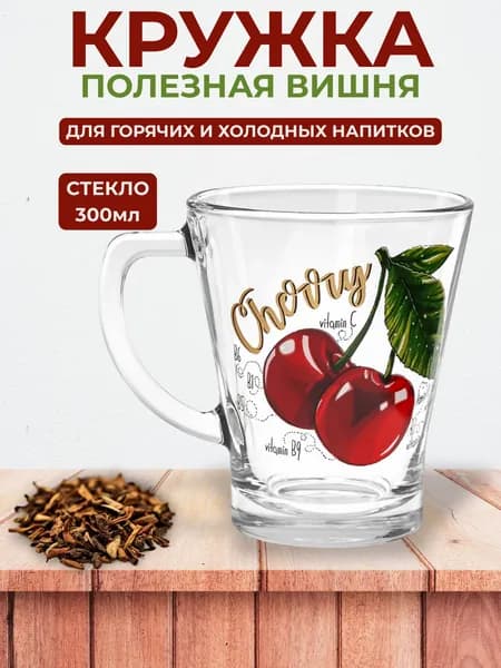 Кружка стеклянная "Полезная вишня" 300мл, д9см, h10,6см