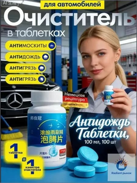 Антидождь Таблетки, 100 мл, 100 шт.