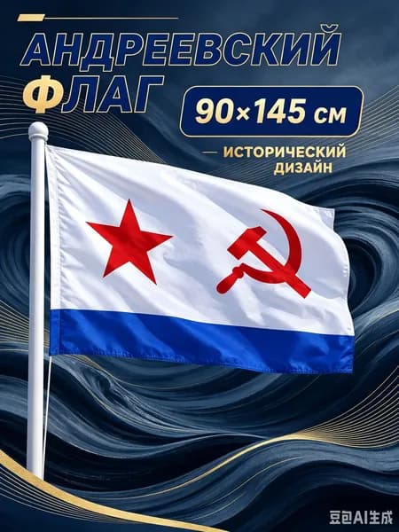 Флаг ВМФ СССР Военно-Морского Флота большой 90 на 145 см