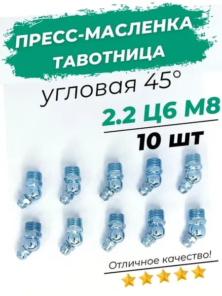 Пресс-маслёнка тавотница угловая 45° 2 2 Ц6 М8 набор 10шт