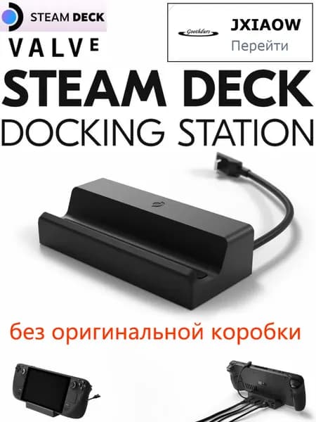 Док-станция Steam Deck Docking Station - подставка зарядка для стимдек-без оригинальной коробки