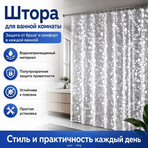 Штора для ванной виниловая, высота 180 см, ширина 180 см.