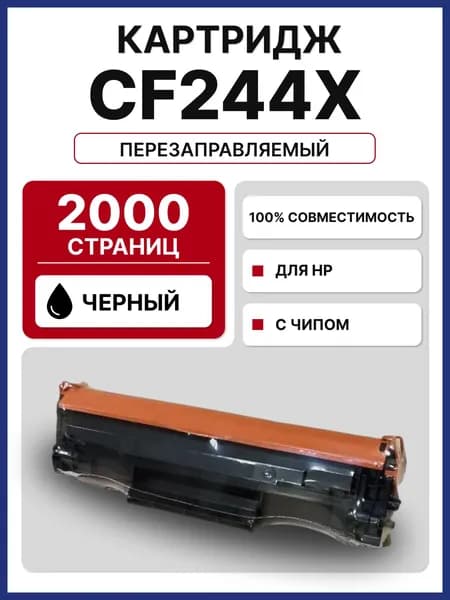 Картридж CF244X для HP LJP-M15/M16 MFP M28/M29 (2000 стр.)